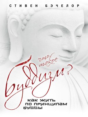 cover image of Что такое буддизм? Как жить по принципам Будды
